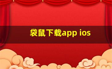 袋鼠下载app ios